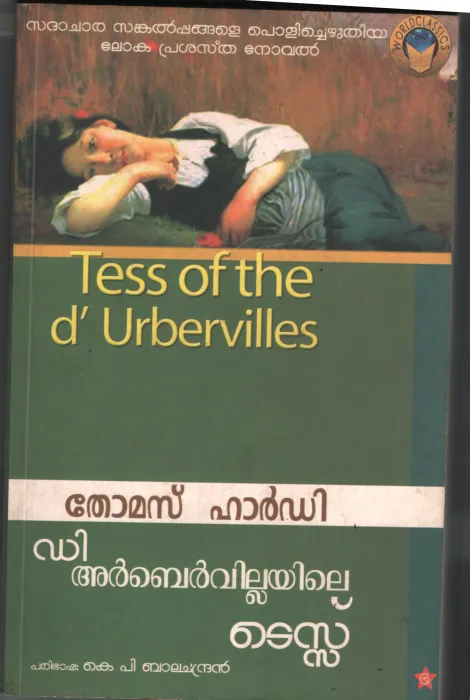 D ARBEN VILLAYILE TESS BY THOMAS HARDY-K P BALACHANDRAN
