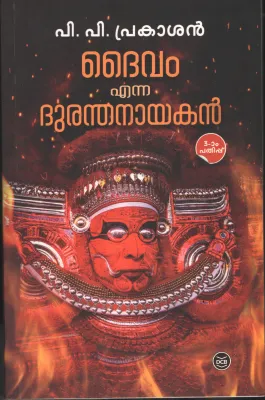 Daivam Enna Duranthanayakan by PP Prakasan