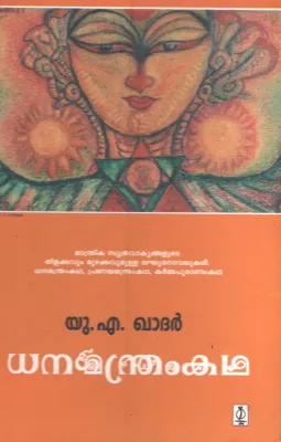 Dhanamathram Kadha by U A Khader