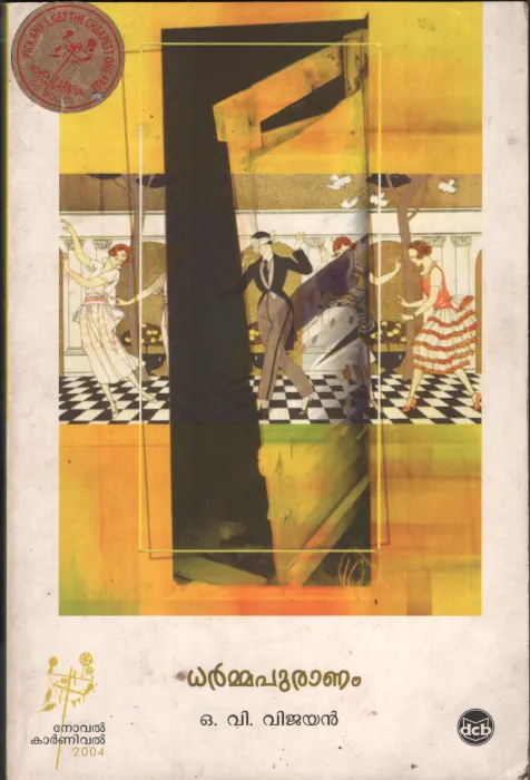 Dharmapuranam by O V Vijayan