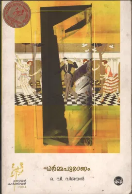 Dharmapuranam by O V Vijayan