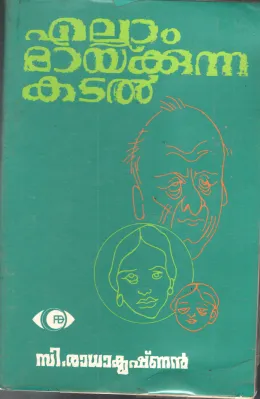 Ellam Maykkunna Kadal by C Radakrishnan