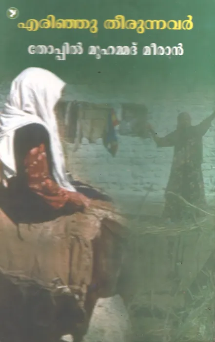 Erinju Theerunnavar by Thoppil Muhammad Meeran