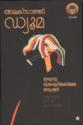 Erumbu Mugham mootiyaninja Manushyan by Alexanrdre Dumas-Premjith Kayam Kulam