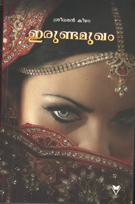 Erunda Mugham by Sreedaran Keezhara