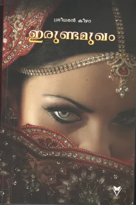 Erunda Mugham by Sreedaran Keezhara