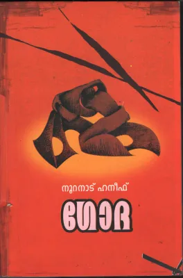 Godha by Nooranad Haneef