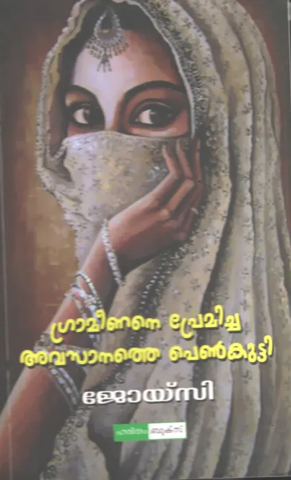 Grameenane Pranayicha Penkutty by Joycy