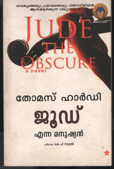 Jude Enna Manushyan by ThomasHardy- KP Sumathi
