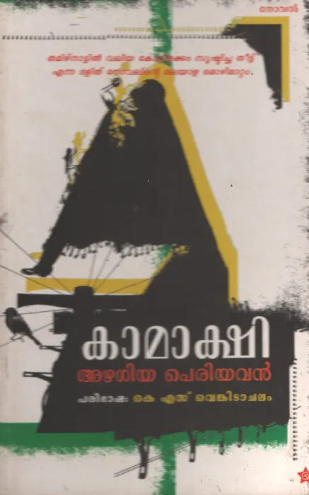 Kamakshi by Azhagiya Pariyavan/KS Vengitachalam