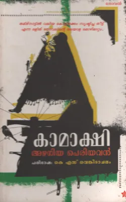 Kamakshi by Azhagiya Pariyavan/KS Vengitachalam