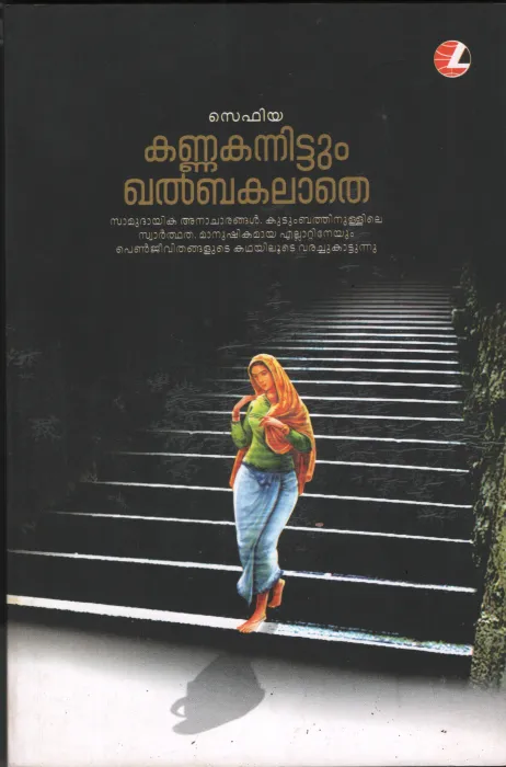 Kannanakannittum Khalbkalathe by Sephiya