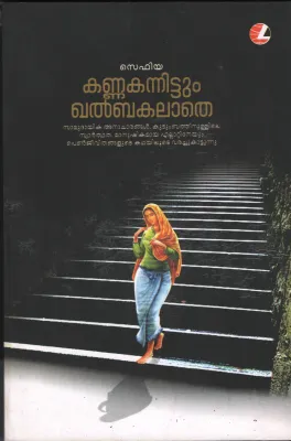 Kannanakannittum Khalbkalathe by Sephiya