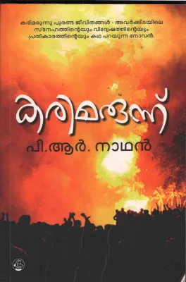 Karimarunnu by P R Nathan