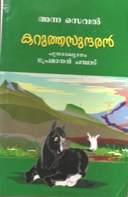 Karuthasundharan by Anna Seval-Premanand Chembadu