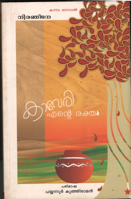 Kavri Ente Raktham by Niranjana-Payyanur kunjiraman