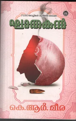 Khatahakn by K R Meera