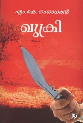 Khukri by MK Gangadharan