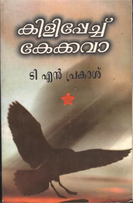 Klipechu Kekkava by TN, Prakash