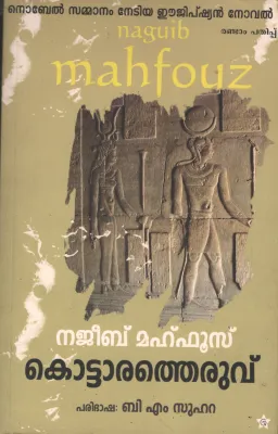 Kottaratheruvu by Naguib Mahfouz- B M Suhra