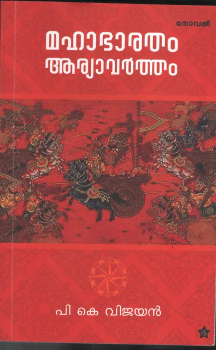 Mahabharatham Aaryavartham by P K Vijayan