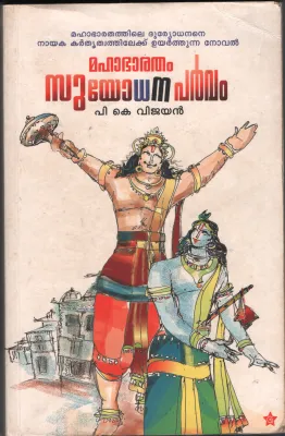 Mahabharatham Suyodhana Parvam by P K Vijayan
