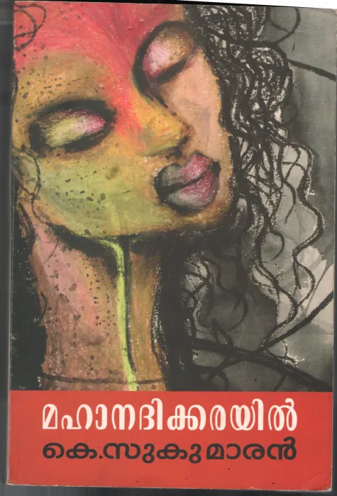 Mahanadhikarayil by K Sudhakaran