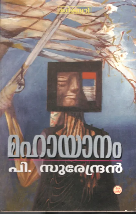 Mahayagam by 1P Surendran