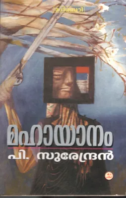 Mahayagam by 1P Surendran