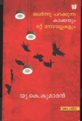 Malarnnu Parakkunna Kakkayum Mattu Novellakalum by U K Kumaran