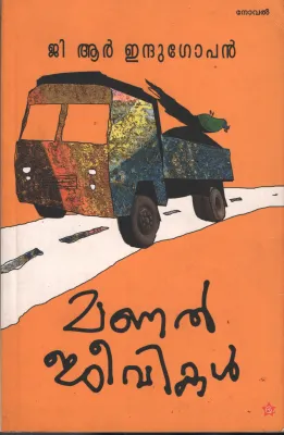 Manal Jeevikal by TR Indugopan