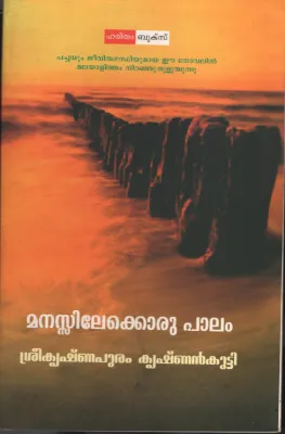 Manassilekkoru Paalam by Sreekrishnapuram Krishnan Kutty