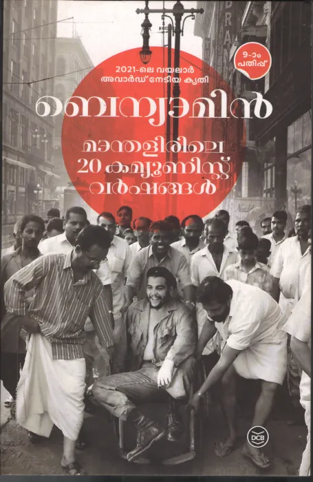 Mandhalirile 20 Communist Varshangal by Benyamin