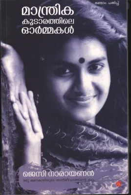 Mandrika kootarathile ormakal by J C Narayanan