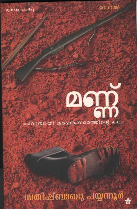 Mannu by Satheesh Babu Payyanur