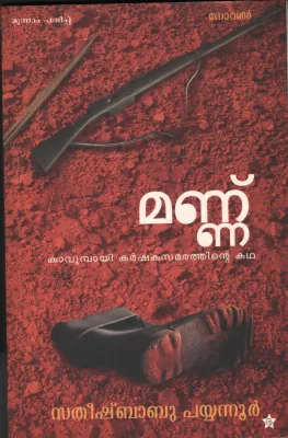 Mannu by Satheesh Babu Payyanur