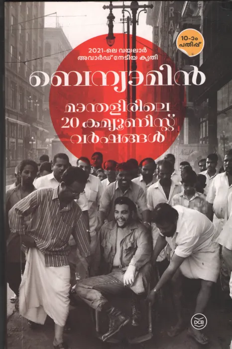 Manthalirile 20 Communist Varshangal by Benyamin