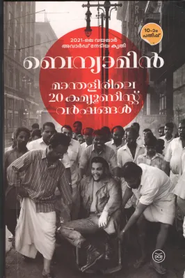 Manthalirile 20 Communist Varshangal by Benyamin
