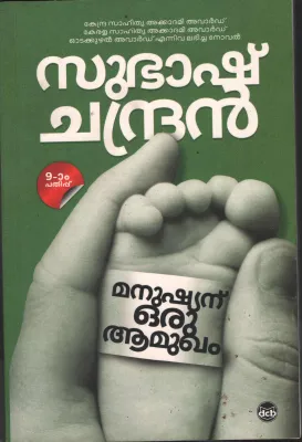 Manushyanu Oru Amugham by Subash Chandan
