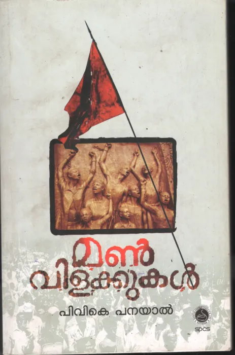 Manvilakkukal by P V k Panayal
