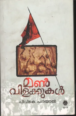 Manvilakkukal by P V k Panayal