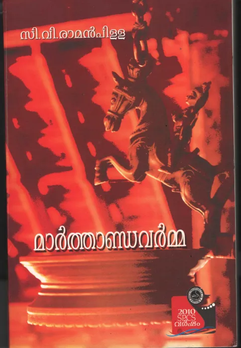 Marthandavarmma by CV Raman Pillai