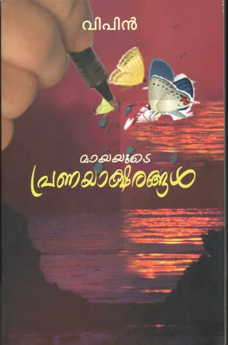 Mayayute Pranyaksharangal by Vipin