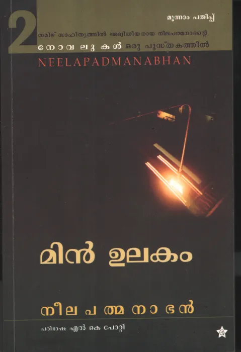Meen Ulakkam by Neelapathmanabhan