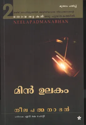 Meen Ulakkam by Neelapathmanabhan