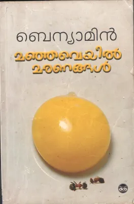 Mnajaveyil Maranangal by Benyamin
