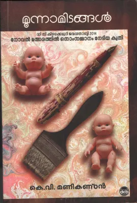 Moonamitangal by KV Manikandan
