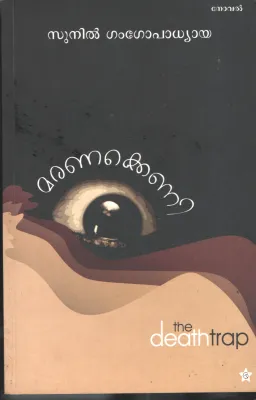 Mrakeni by Sunil Gangopandhya-J Vijayan