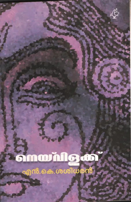 Neyvilakku by NK Sasidharan