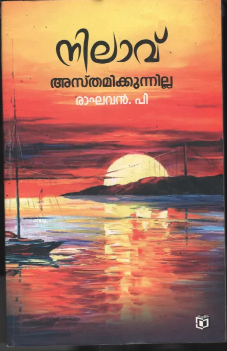 Nilavu Asthamikkunnilla by Raghavan P